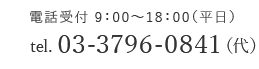 電話受付9:00-18:00(平日) tel.03-3796-0841(代)