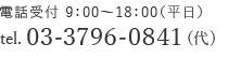 電話受付9:00-18:00(平日) tel.03-3796-0841(代)