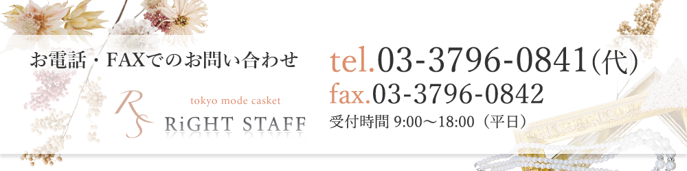 お電話・FAXでのお問い合わせ 電話受付9:00-18:00(平日) tel.03-3796-0841(代) fax.03-3796-0842