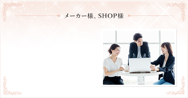 メーカー様、SHOP様へ