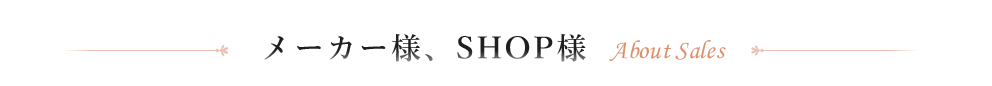 メーカー様、SHOP様へ