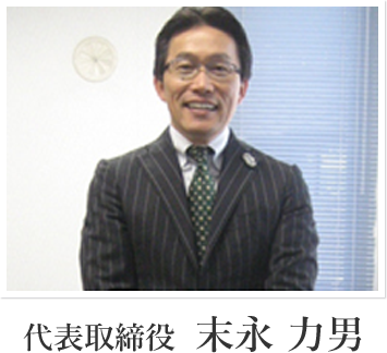 代表取締役 末永 力男
