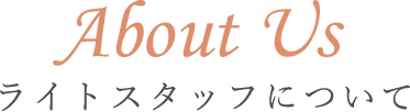 About Us ライトスタッフについて