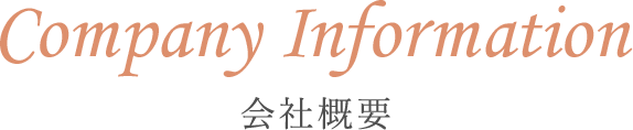 Company Information 会社概要