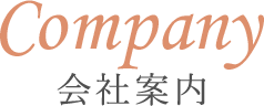 Company会社案内