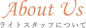 About Us ライトスタッフについて