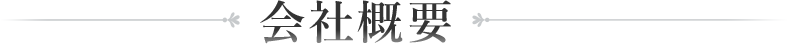 会社概要